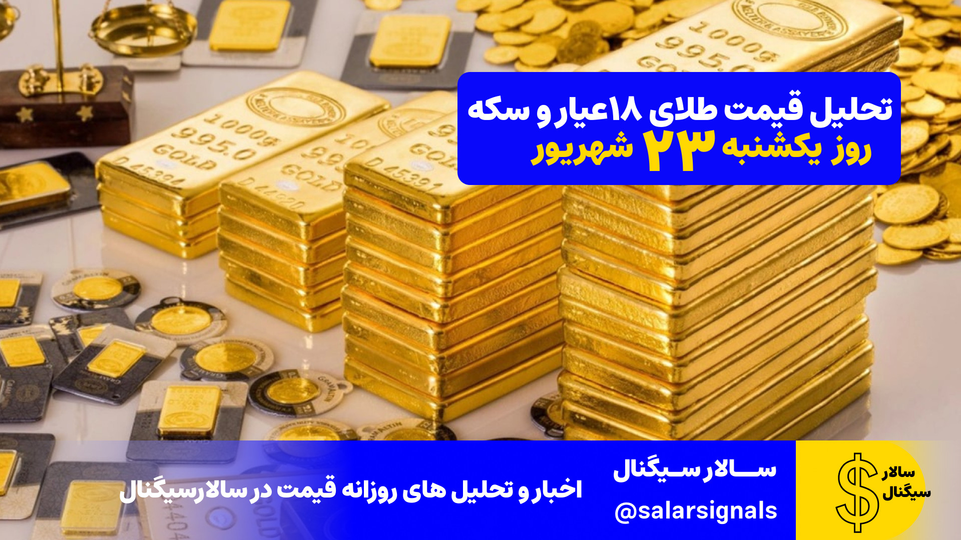 تحلیل , قیمت , طلای , ۱۸ , عیار , سکه , – , یکشنبه , ۲۳ , شهریور , ۱۴۰۴ , وضعیت , بازار , تهران
طلای , نوسانات , محدود , شروع , کار , تحت‌تأثیر , روند , انس , جهانی , نرخ , دلار , تهران , قرار , محدوده , حفظ , احتمال , رشد , جزئی , طلا , وجود , امامی
سکه , معاملات , سقف‌های , اخیر , معامله , می‌شود , تثبیت , سطح‌های , مقاومتی , می‌تواند , ادامه , اهداف , بالاتر , فعال , اصلاح , اولین , حمایت‌های , مهم , سرعت , تست , جمع‌بندی:

روند