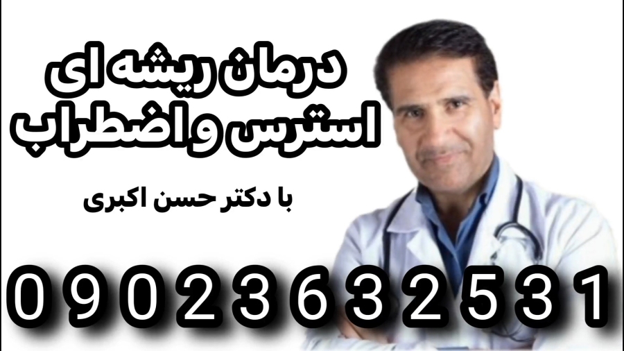 دکتر اکبری فقط افرادی که استرس دارن این ویدیو رو ببینن! تلفن:09023632531