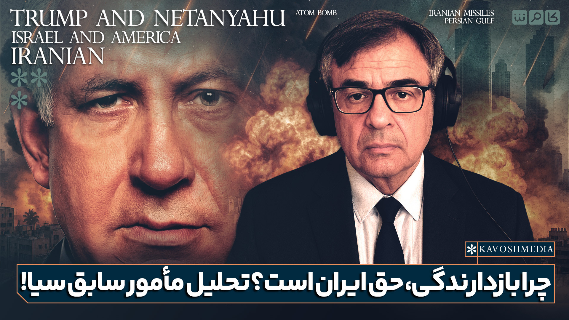 چرا بازدارندگی، حق ایران است؟ تحلیل مأمور سابق سیا!