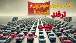 ترفند چینی در بازار خودرو قسمت ١