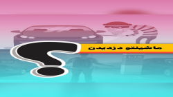 ماشینت به سرقت رفت چیکار کنی؟