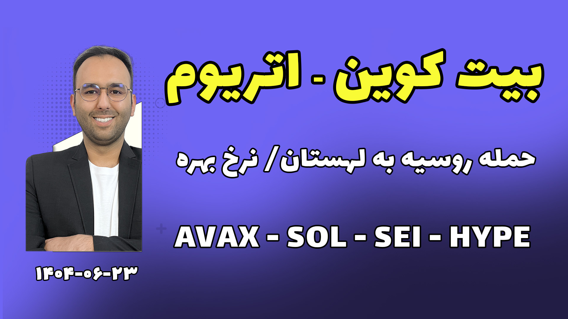 واکنش , بیت , کوین , ( , مارکت , کریپتو , ) , نرخ , بهره , حمله , روسیه , لهستان , کنه , بلایی , سر , طلا , بازار , میاد؟ , اصلاً , احتمال , وقوع , سناریویی , چقدره؟ , کاهش , آمریکا , چهارشنبه , هفته , اثری , رمزارزها , می‌گذاره؟ , نقاط , مهم , خرید , رمزارزهای , منتخب , رو , بررسی , کردیم , (Avax , sol , sei , hype , eigen , نهایت , تحلیل , کامل , بیت‌کوین , اتریوم , ارائه , دادیم , دلار , پاداش , اولیه , 200% , کش‌بک , تور , ستاره , استانبول , لینک , رویداد , :
https: , www , com , accounts , register?ref=87STHI

50 , ثبت‌نام