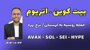 واکنش , بیت , کوین , ( , مارکت , کریپتو , ) , نرخ , بهره , حمله , روسیه , لهستان , کنه , بلایی , سر , طلا , بازار , میاد؟ , اصلاً , احتمال , وقوع , سناریویی , چقدره؟ , کاهش , آمریکا , چهارشنبه , هفته , اثری , رمزارزها , میگذاره؟ , نقاط , مهم , خرید , رمزارزهای , منتخب , رو , بررسی , کردیم , (Avax , sol , sei , hype , eigen , نهایت , تحلیل , کامل , بیتکوین , اتریوم , ارائه , دادیم , دلار , پاداش , اولیه , 200% , کشبک , تور , ستاره , استانبول , لینک , رویداد , :
https: , www , com , accounts , register?ref=87STHI
50 , ثبتنام