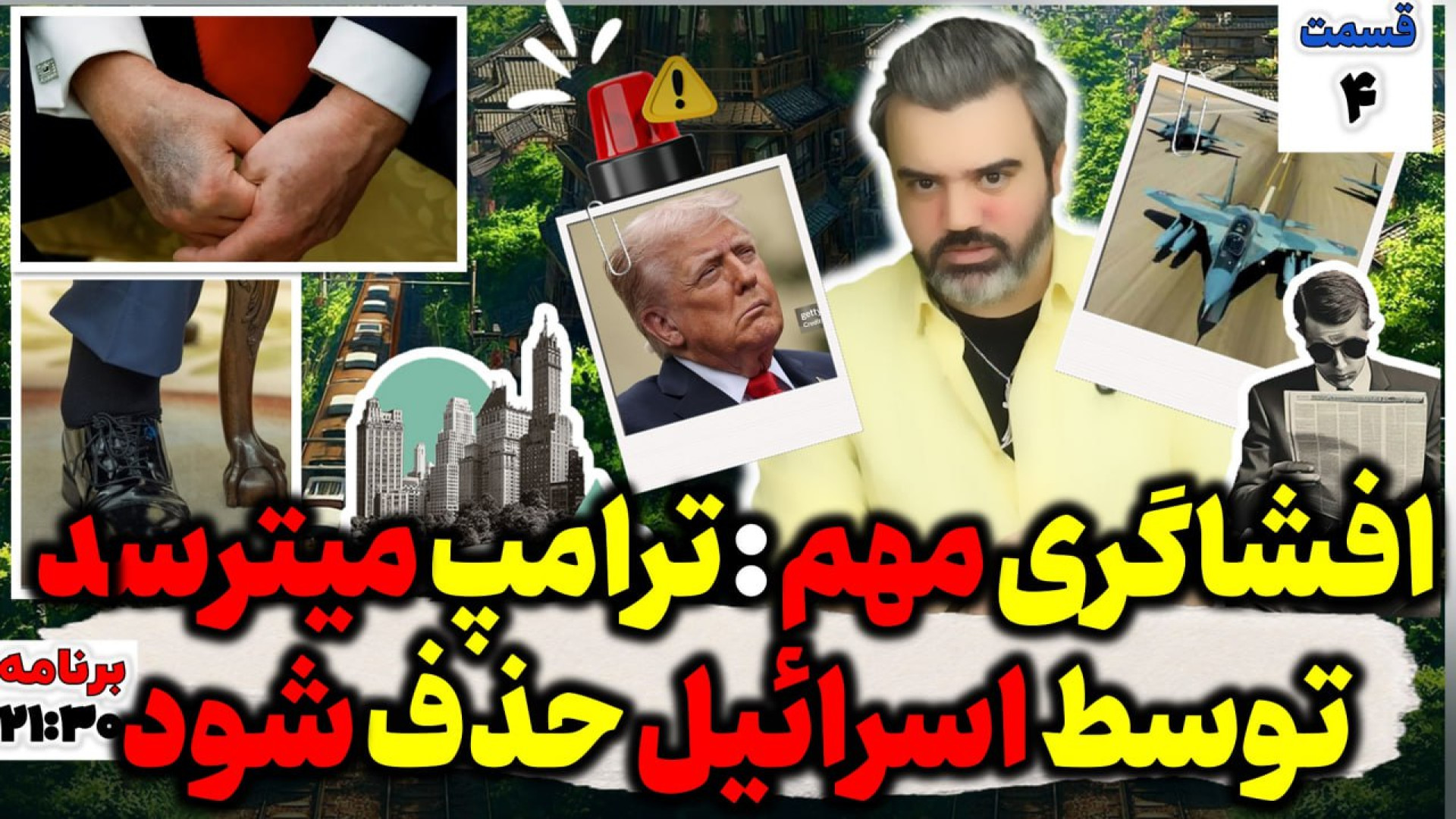"باآقای تحلیلگر"/افشاگری مهم:ترامپ میترسدتوسط اسرائیل حذف شود