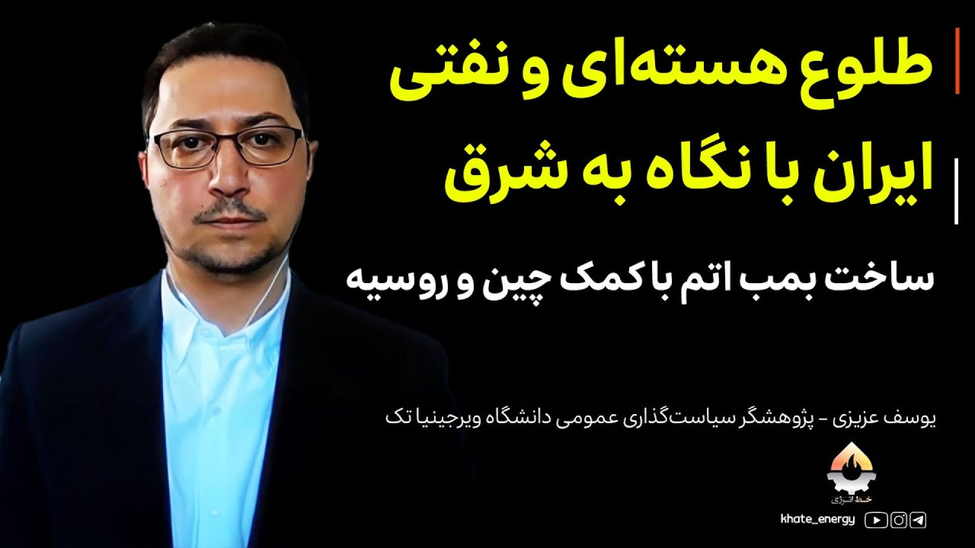 طلوع هسته‌ای و نفتی ایران با نگاه به شرق با یوسف عزیزی