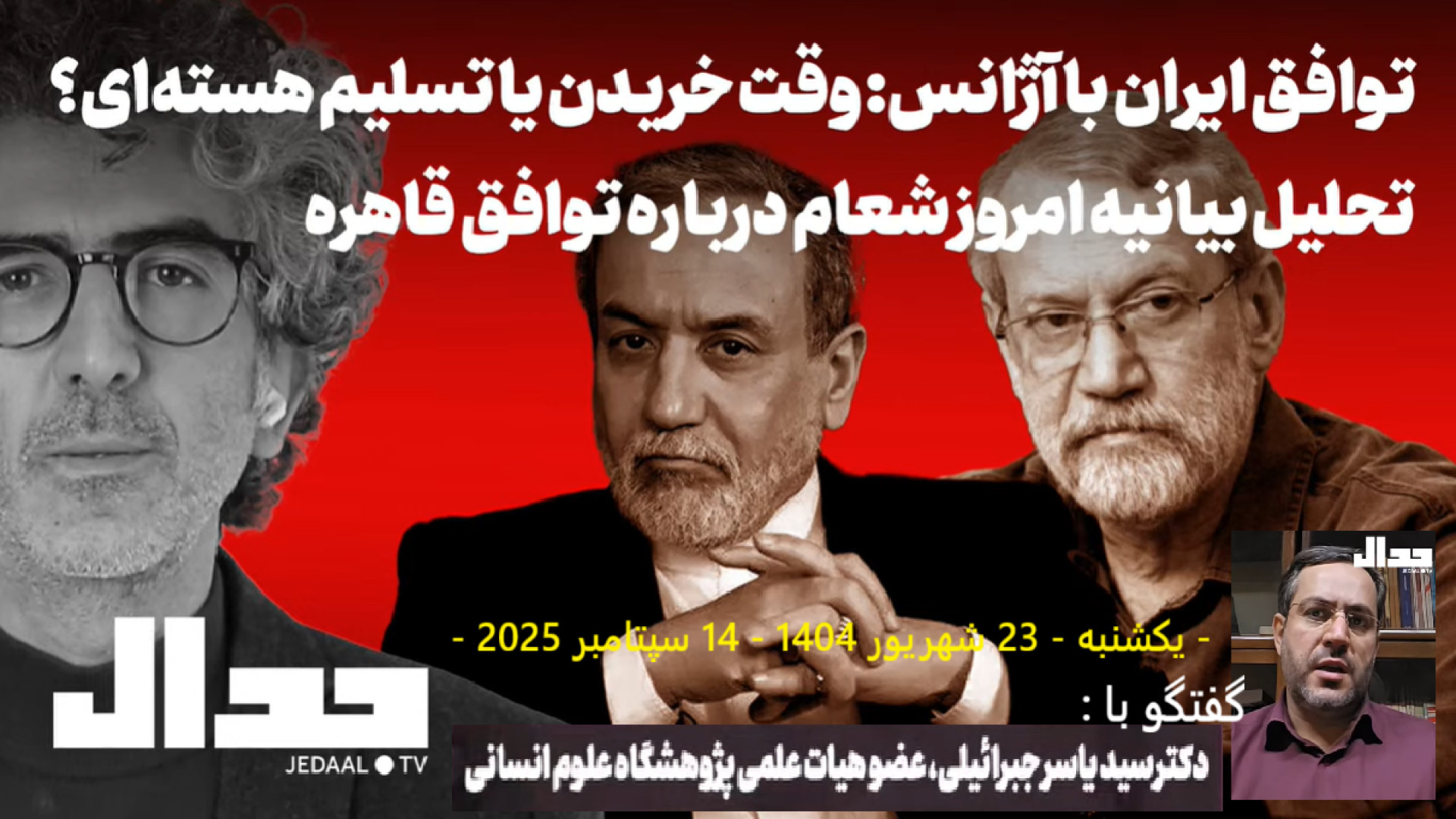 توافق ایران با آژانس وقت خریدن یا تسلیم هسته‌ای؟ - یکشنبه - ۲۳ شهریور