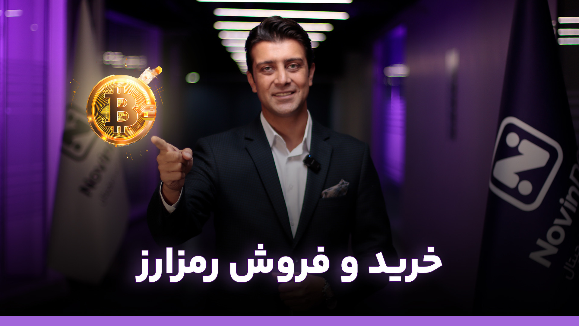 خرید , فروش , رمزارز