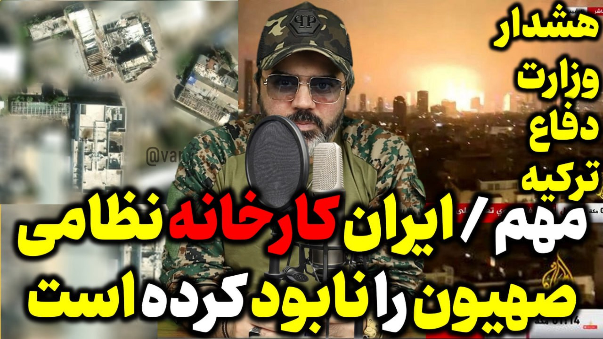 آقای تحلیلگر / مهم / ایران کارخانه نظامی صهیون را نابود کرده است