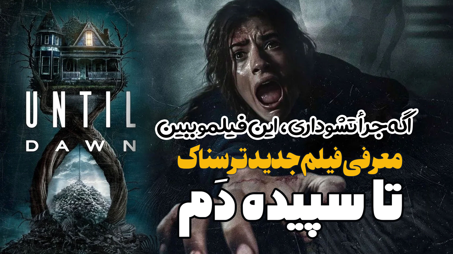 معرفی فیلم ترسناک جدید تا سپیده دم Until Dawn اگه جرات داری این فیلم ببین زمان157ثانیه
