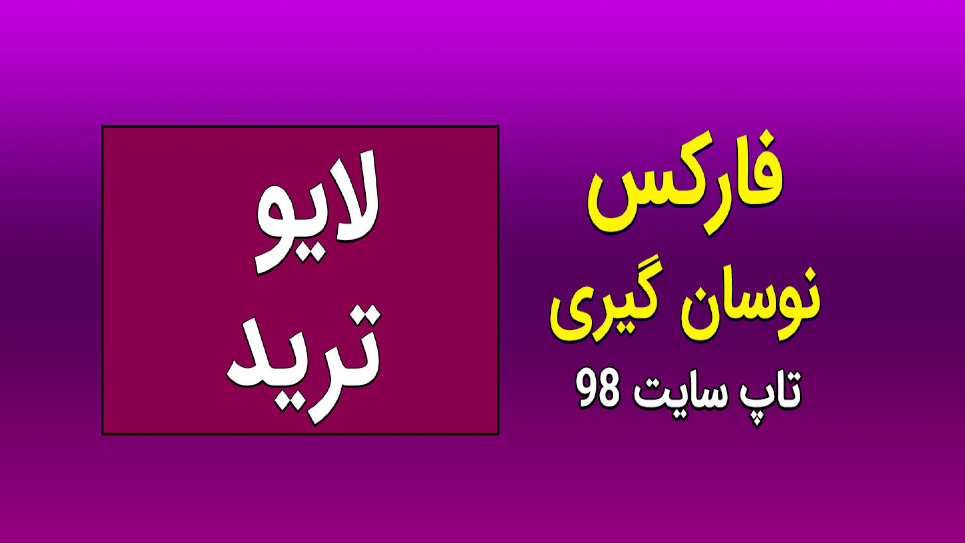 معامله , لایو , نوسان , طلا , جهت , شرکت , دوره , تضمینی , سود , عالی
حتما , تماس , بگیرید , استاد , عباسی , 09014476878
تلگرام , tinfo1
وبسایت , https: , topsite98 , com