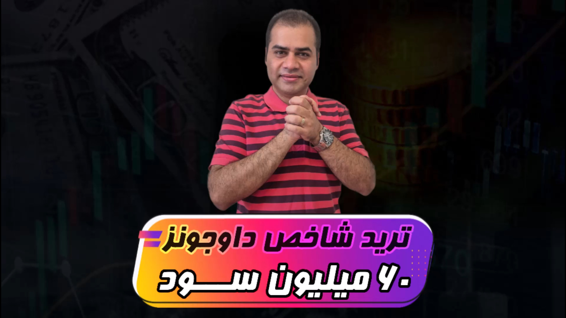 لایوترید , شاخص , داوجونز , ---- , تومان , سود , معامله‌گری , هنر , استراتژی , پلن , معاملاتی
به , جرات , میگم , رو , دست , استراتژی‌ , ترید , بانکی , وجود , نداره , لایو , تریدهای , قبلی , منو , ببین , معاملات , نهایت , دقیقه , باز , سریع , بازار , سودم , میگیرم , سایت , آکادمی: , https: , ramtinforex , com , اینستاگرام: , www , instagram , ramtinforex
کانال , یوتیوب: , youtube , @ramtinforex
کانال , تلگرام: , ramtinforex_com
آیدی , پشتیبانی , ramtinforex_com_support
جهت , دریافت , مشاوره , ثبت , کلاس‌های , حضوری , آنلاین