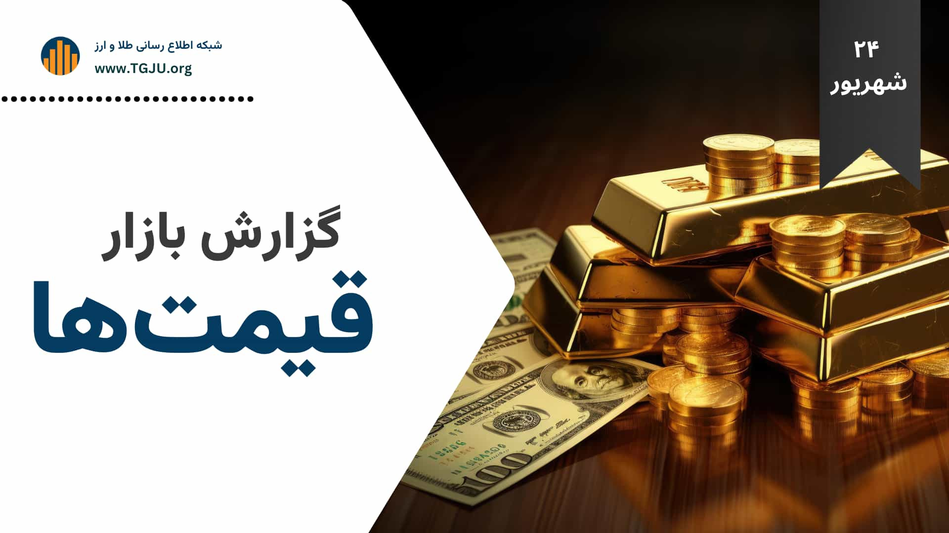 جدیدترین , قیمت , انواع , طلا , سکه , ارز , رمزارزها , | , شهریور , طلای , عیار , 86,376,000
قیمت , آبشده: , 373,870,000
قیمت , امامی , 919,950,000
قیمت , بهار , آزادی , 845,200,000
قیمت , نیم , سکه: , 471,000,000
قیمت , ربع , 271,000,000
قیمت , گرمی: , 151,000,000
قیمت , دلار , 992,300
قیمت , یورو: , 1,164,800
قیمت , درهم , امارات: , 271,340
قیمت , لیر , ترکیه: , 24,000
قیمت , یوان , چین , 100,170
قیمت , تتر , 989,900
قیمت , بیت , کوین: , 114,289,981,000
قیمت , اتریوم: , 4,513,062,700
قیمت , سولانا: , باینانس , 915,655,400
قیمت , دوج , 261,200
قیمت , کاردانو: , 859,500
---------------------