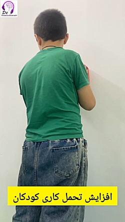 تمرین افزایش تحمل کاری در کودکان