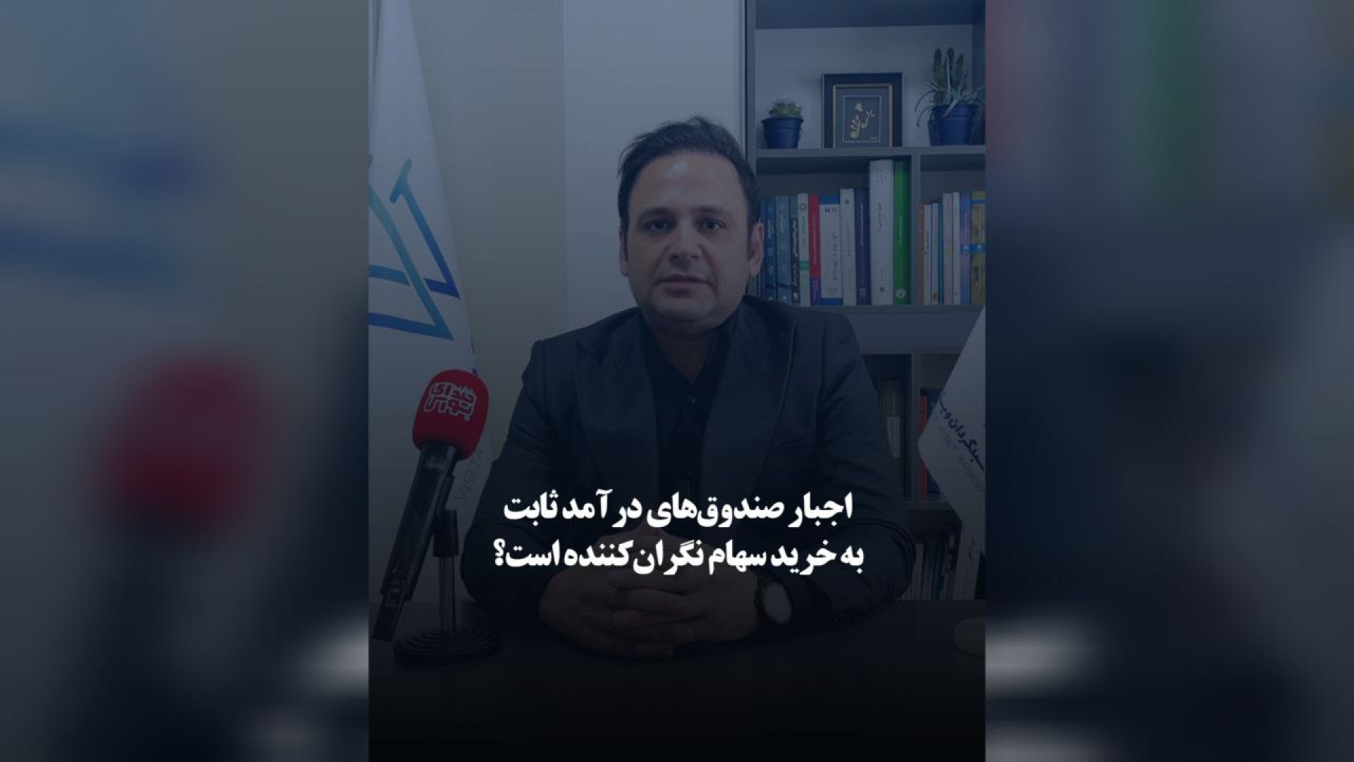 اجبار , صندوق‌های , درآمد , ثابت , خرید , سهام , نگران‌کننده , است؟ , الزام , نگرانی‌هایی , ثبات , بازار , سرمایه , ایجاد , سیاست , سود , ریسک , تازه‌ای , سرمایه‌گذاران , تحمیل , می‌کند؟ , حمید , فاروقی , عضو , هیئت‌مدیره , سبدگردان , ویستا , گفت‌وگویی , اختصاصی , «صدای , بورس» , پرسش , پاسخ