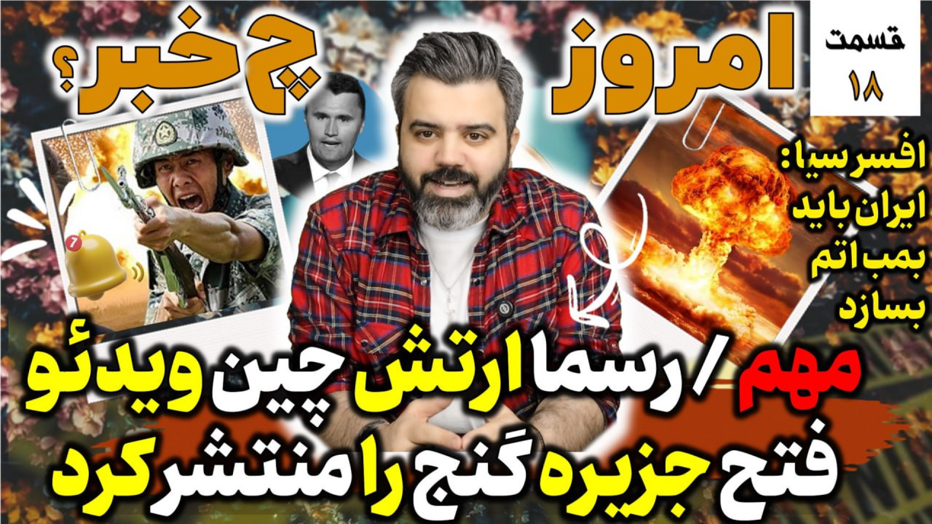 با "آقای تحلیلگر"/رسما ارتش چین ویدئو فتح جزیره گنج را منتشر کرد