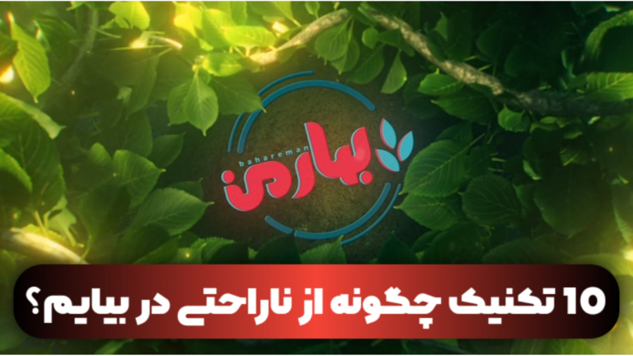 10 تکنیک چگونه از ناراحتی در بیایم؟