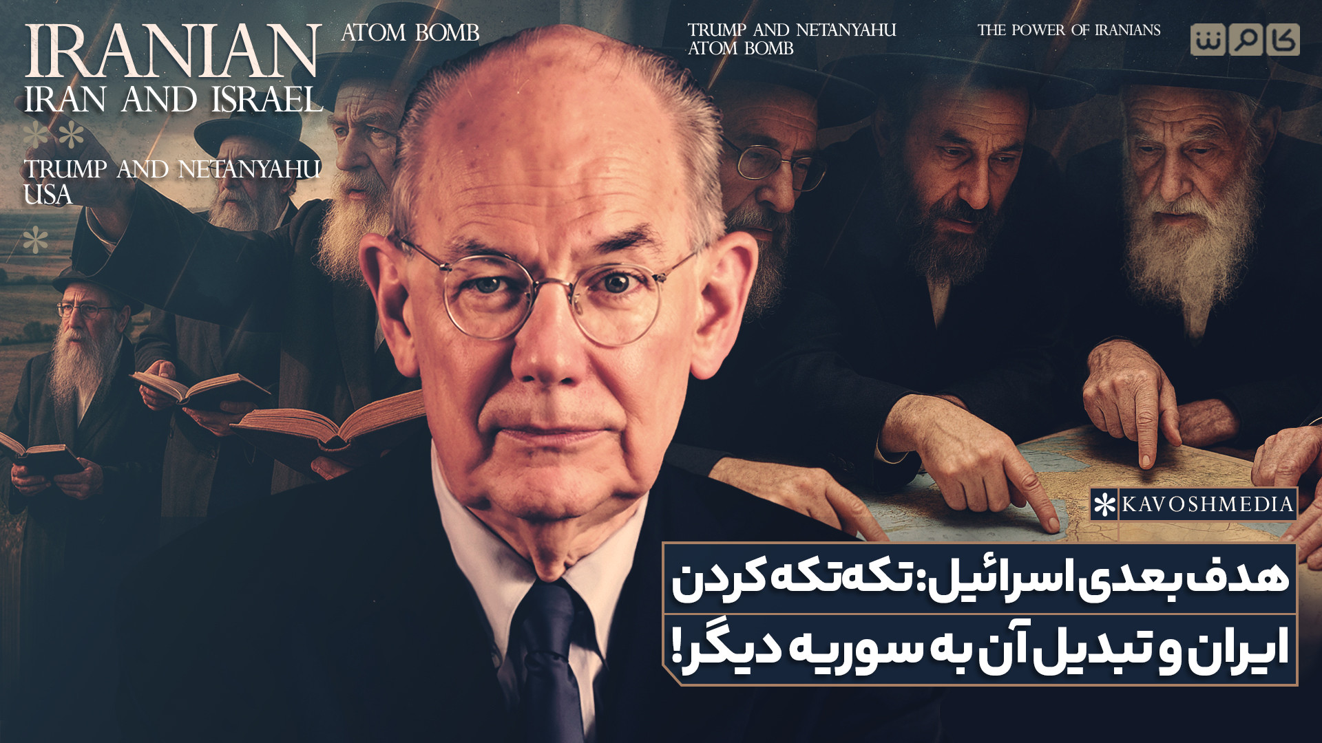 هدف بعدی اسرائیل: تکه‌تکه کردن ایران و تبدیل آن به سوریه دیگر!
