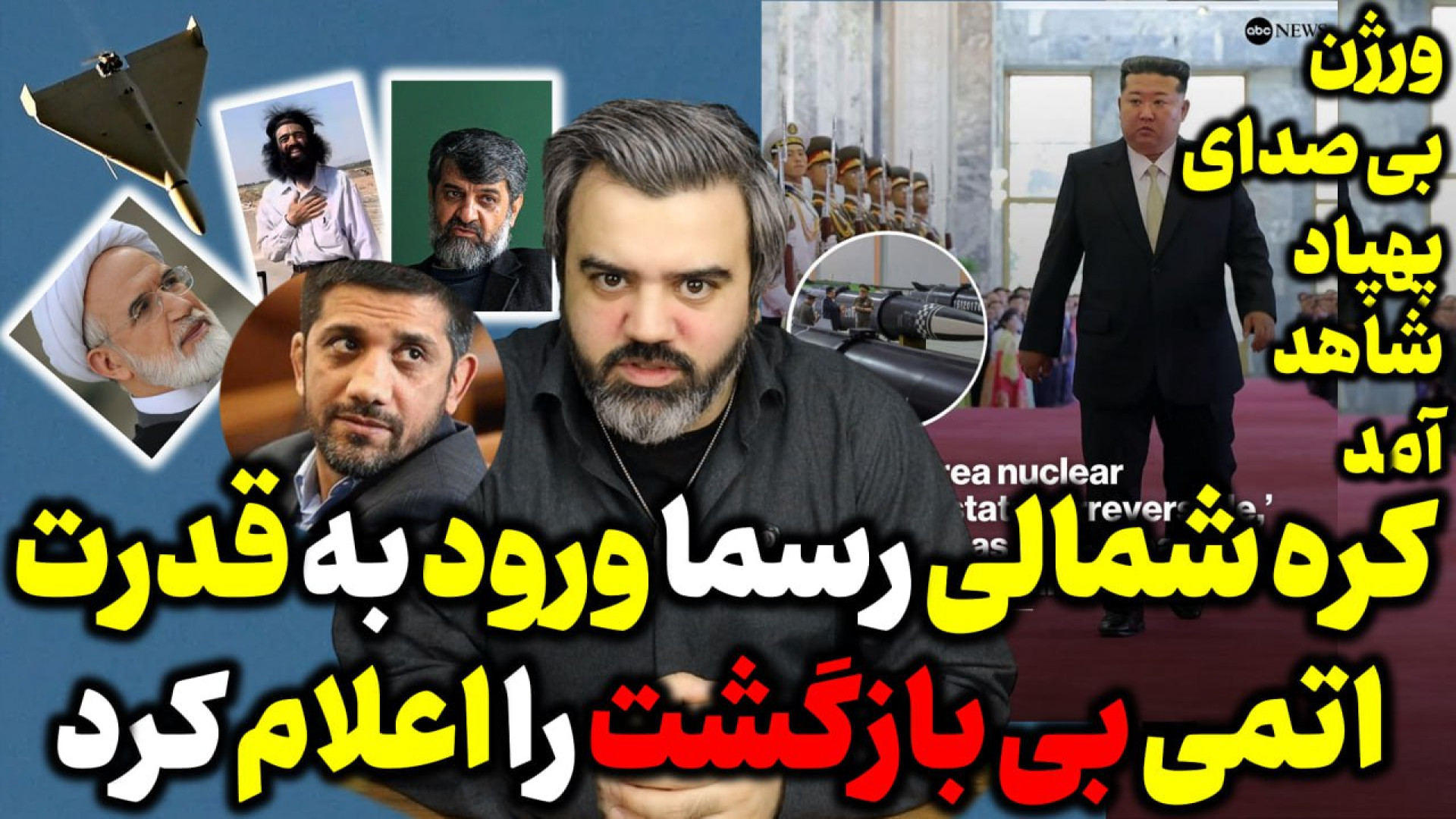 آقای تحلیلگر/کره شمالی رسماورود به قدرت اتمی بی بازگشت .