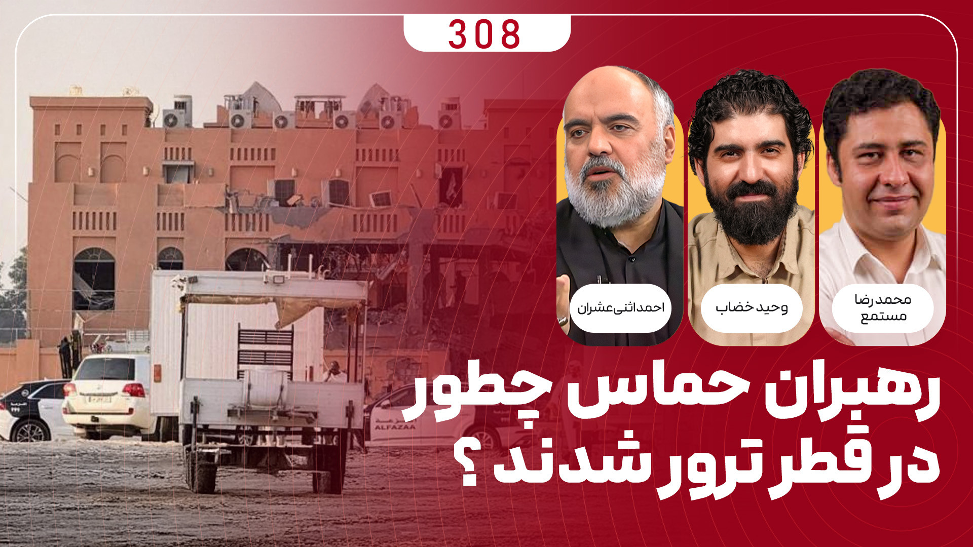 برنامه میدان | رهبران حماس چطور در قطر ترور شدند؟