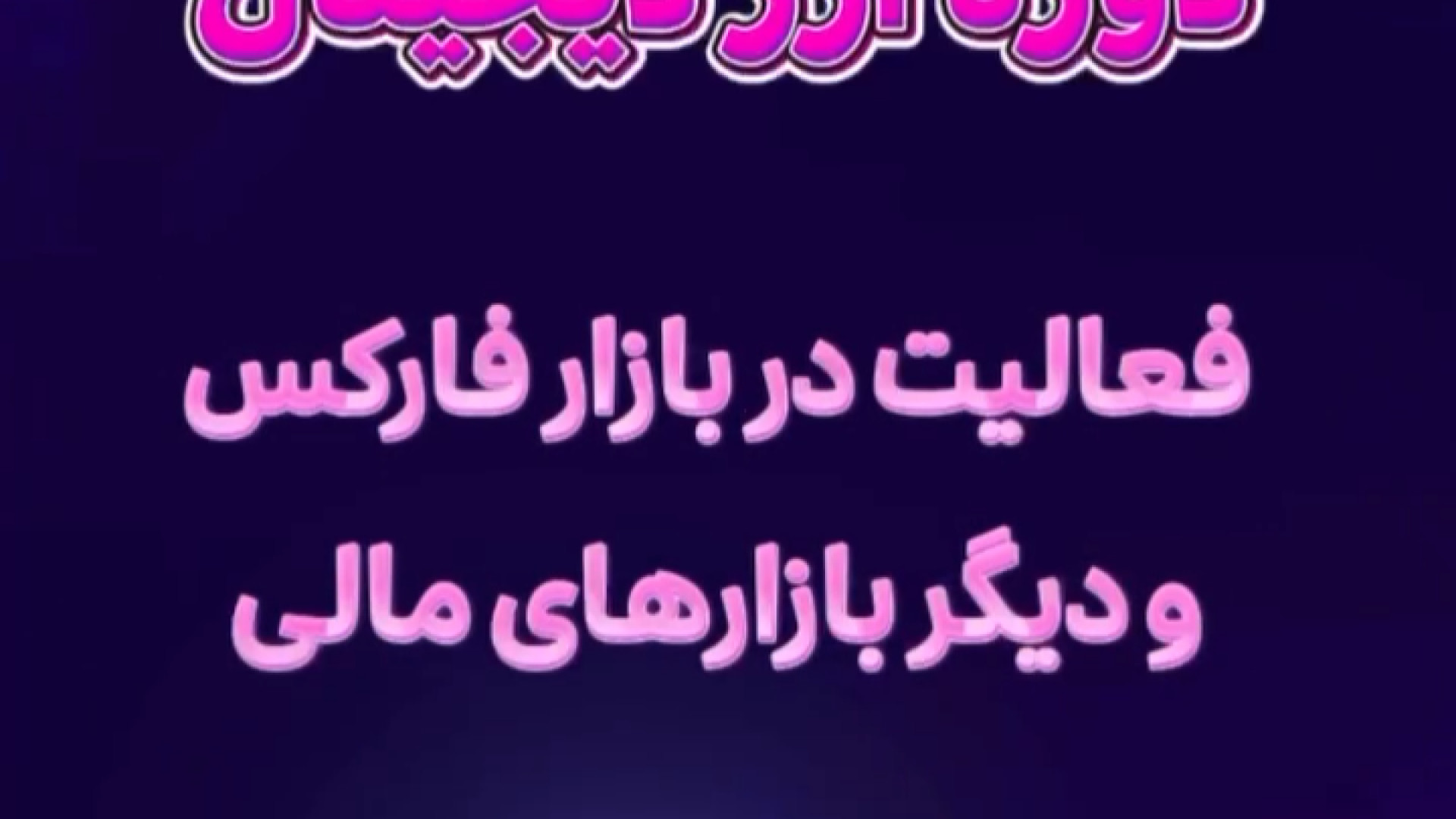 فعالیت , بازار , فارکس , بازارهای , مالی , برگزاری , دوره , ارز , دیجیتال , آموزشگاه , کلیک , بوشهر