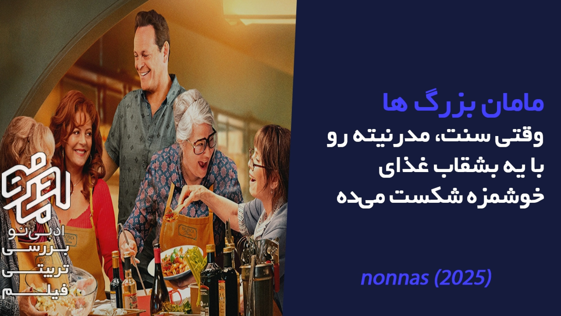 معرفی و بررسی تربیتی فیلم مامان بزرگ‌ها زمان195ثانیه