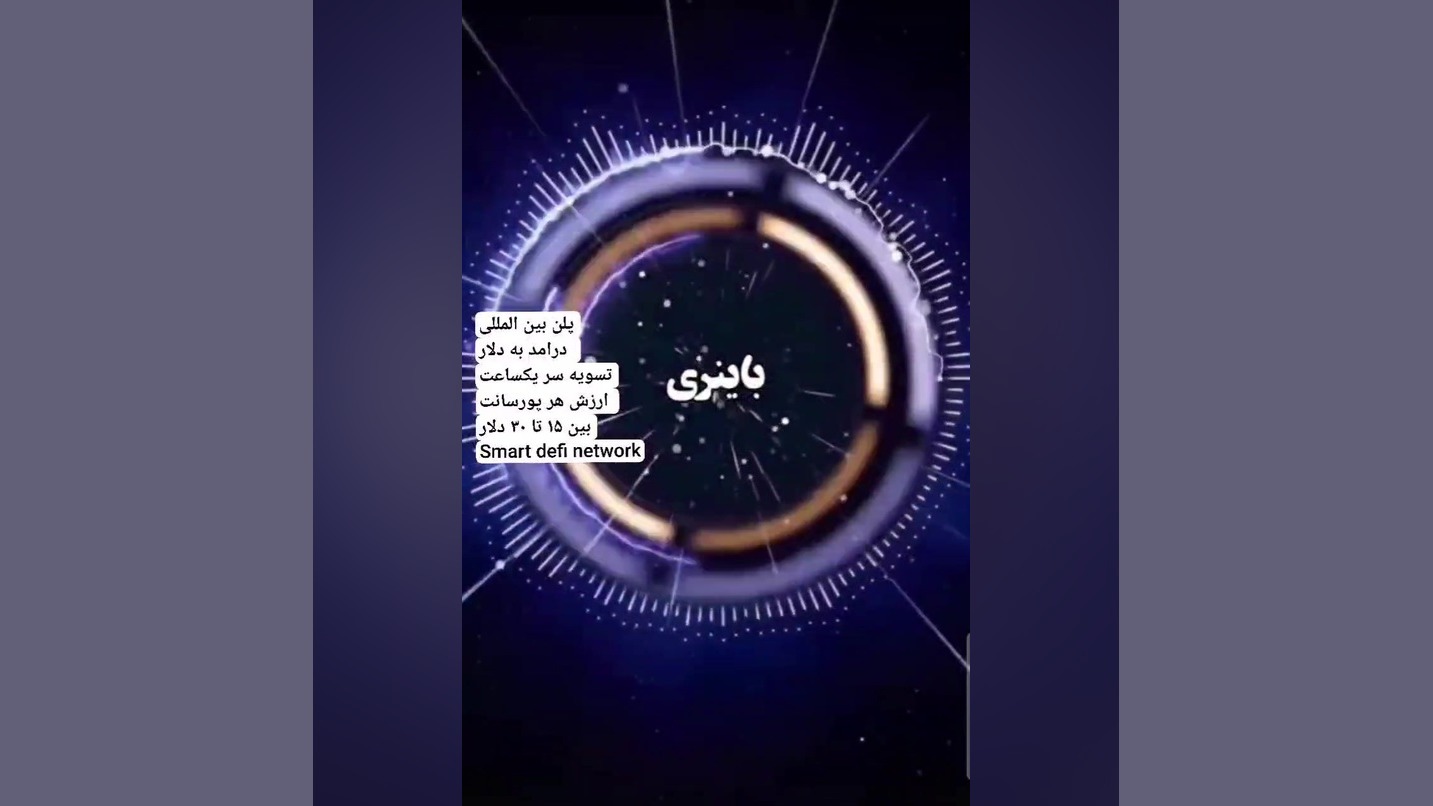 اسمارت , دیفای , نتورک , ریسک , کم , درامد , بالا
۰۹۱۵۲۲۳۱۹۶۰