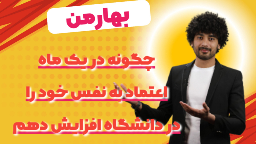 چگونه در یک ماه اعتماد به نفس خود را در دانشگاه افزایش دهم