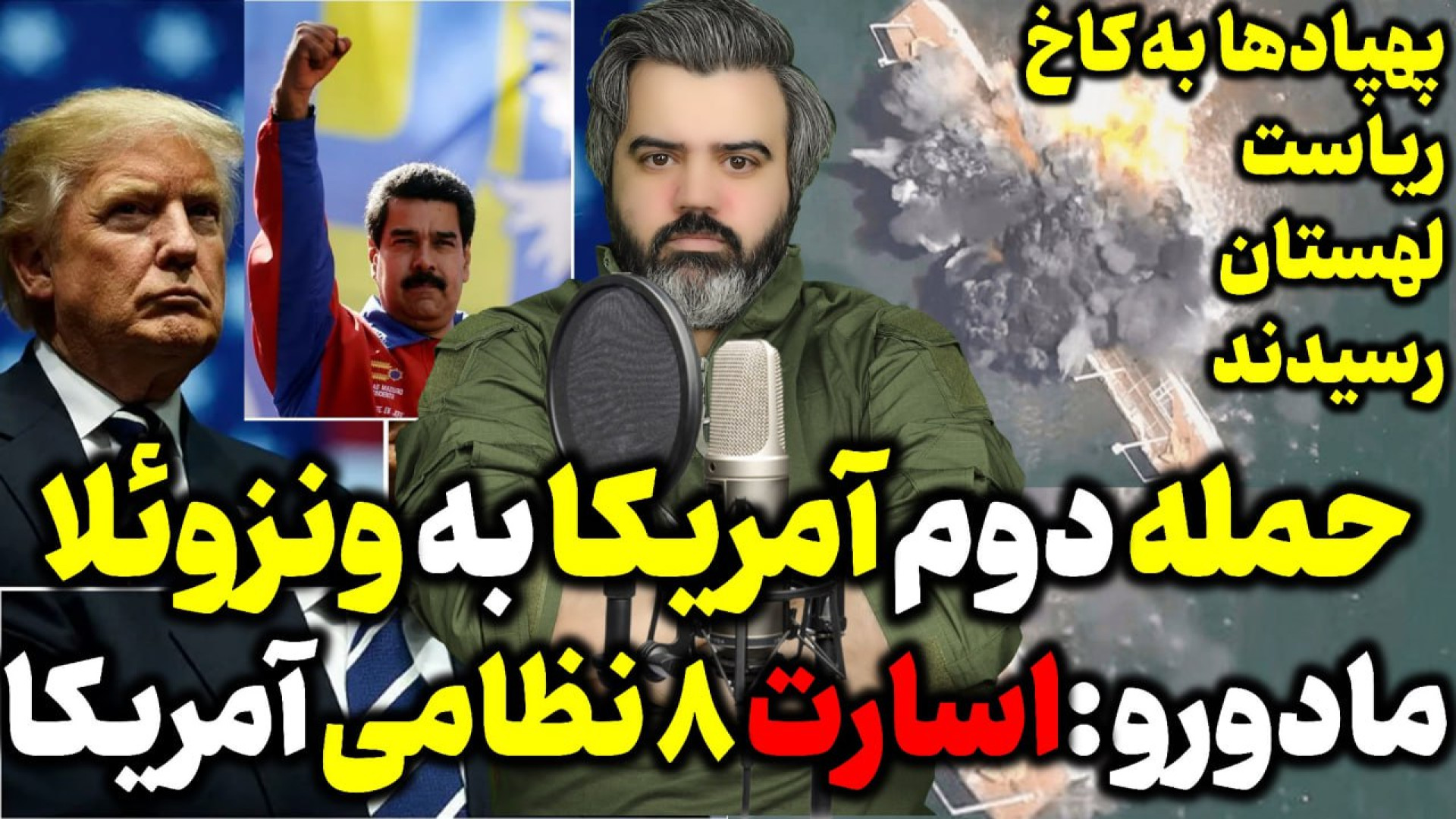 آقای تحلیلگر / حمله دوم آمریکا به ونزوئلا مادورو: اسارت ۸ نظامی آمریکایی
