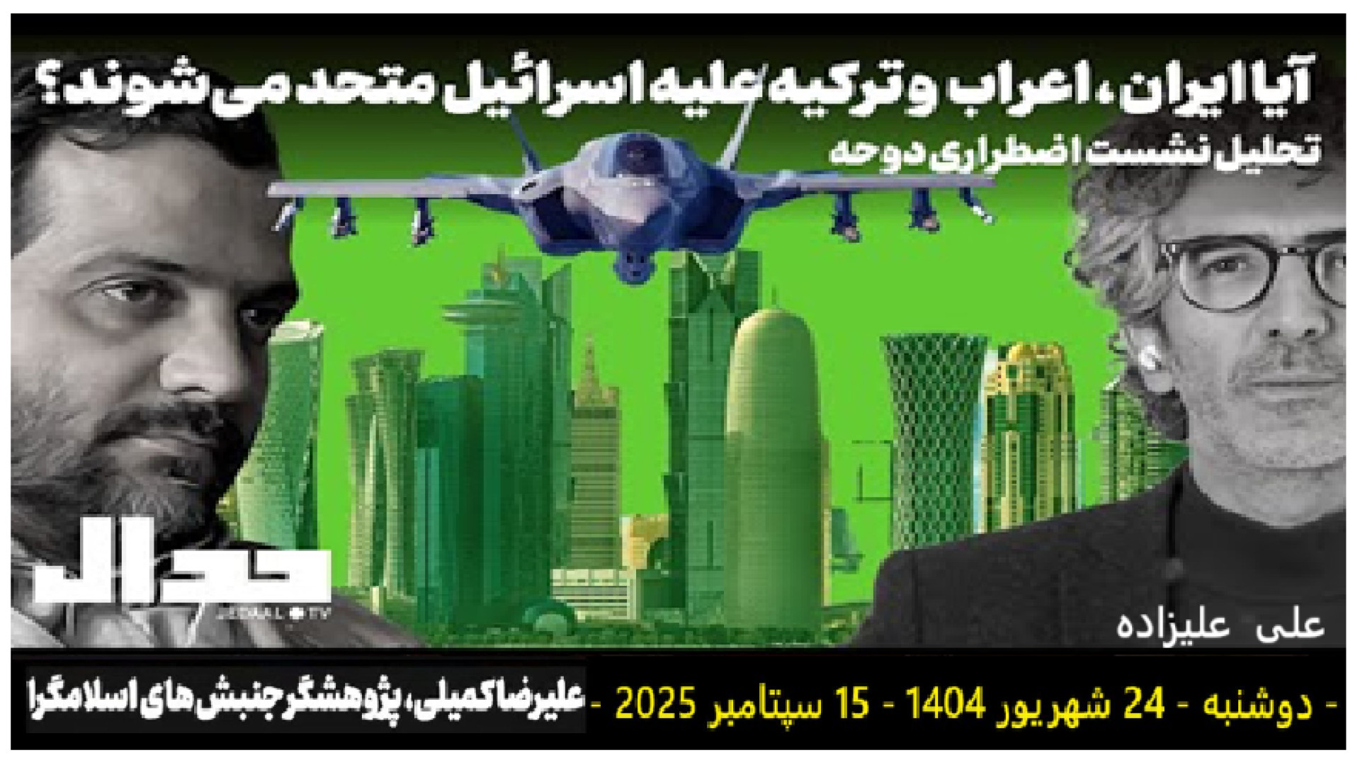 اتحاد ایران و اعراب - دوشنبه - ۲۴ شهریور ۱۴۰۴ - ۱۵ سپتامبر ۲۰۲۵ -