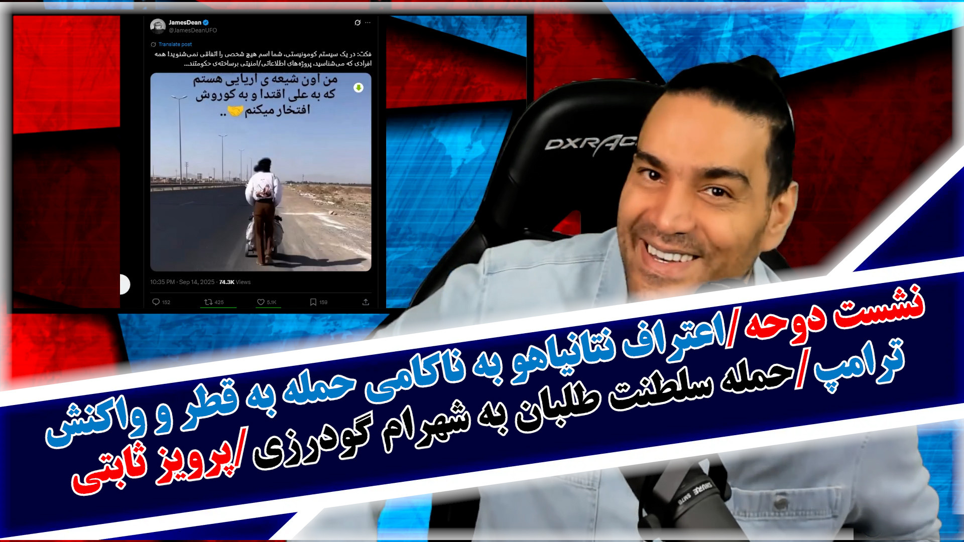 نشست دوحه/حمله سلطنت طلبان به شهرام گودرزی/پرویز ثابتی/نتانیاهو:حمله ناکام بود