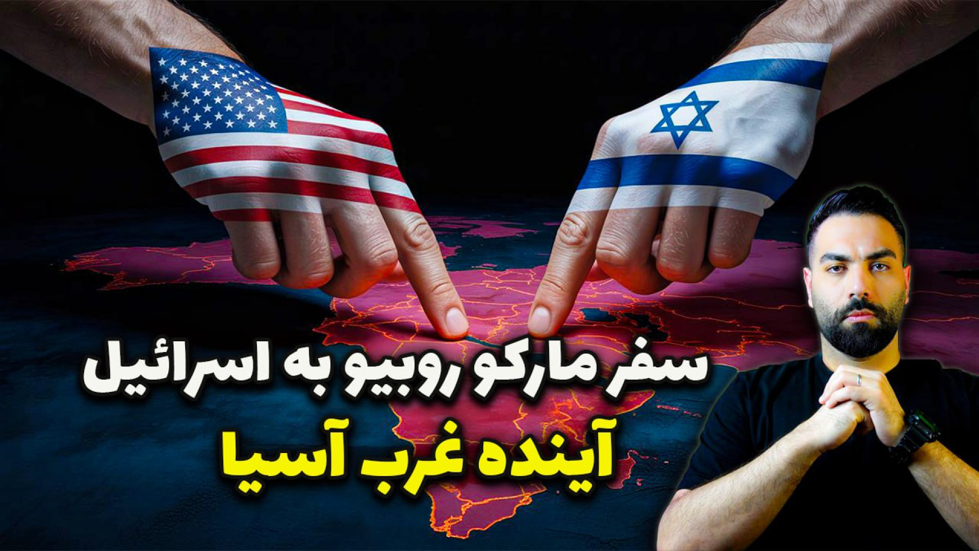 غرب آسیا در آستانه انفجار؟ پیام سفر مارکو روبیو به اسرائیل