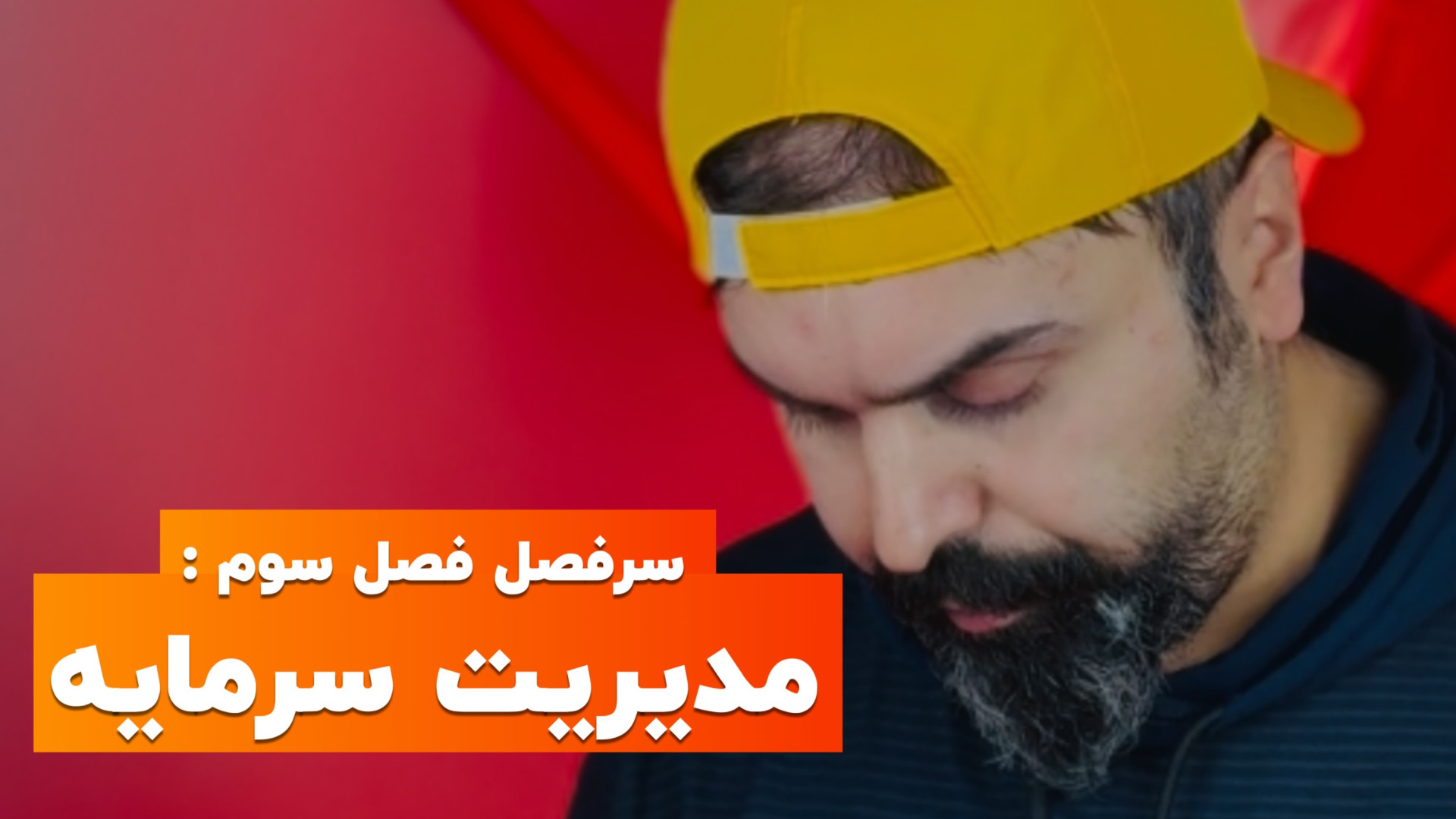 سرفصل , فصل , | , ۳: , مدیریت , سرمایه , SharifForex , ویدیو , معرفی , دوره , جامع , معامله‌گری , "صفر , سود" , جلسه , آشنا , می‌شوید , می‌آموزید , مسیر , یادگیری , فارکس , پایه , شروع , شبکه‌ها , پلتفرم‌ها: , https: , taplink , sharifforex

دوره , شامل: , آموزش , قدم , استراتژی‌های , عملی , ریسک , روانشناسی , ترید , تصمیم‌گیری , حرفه‌ای
تحلیل , تکنیکال , #فارکس , #صفر_تا_سود , #SharifForex , #ترید , #بازارهای_مالی , #آموزش_فارکس , #معامله_گری , #تحلیل_تکنیکال#SharifForex , #شریف_فارکس
