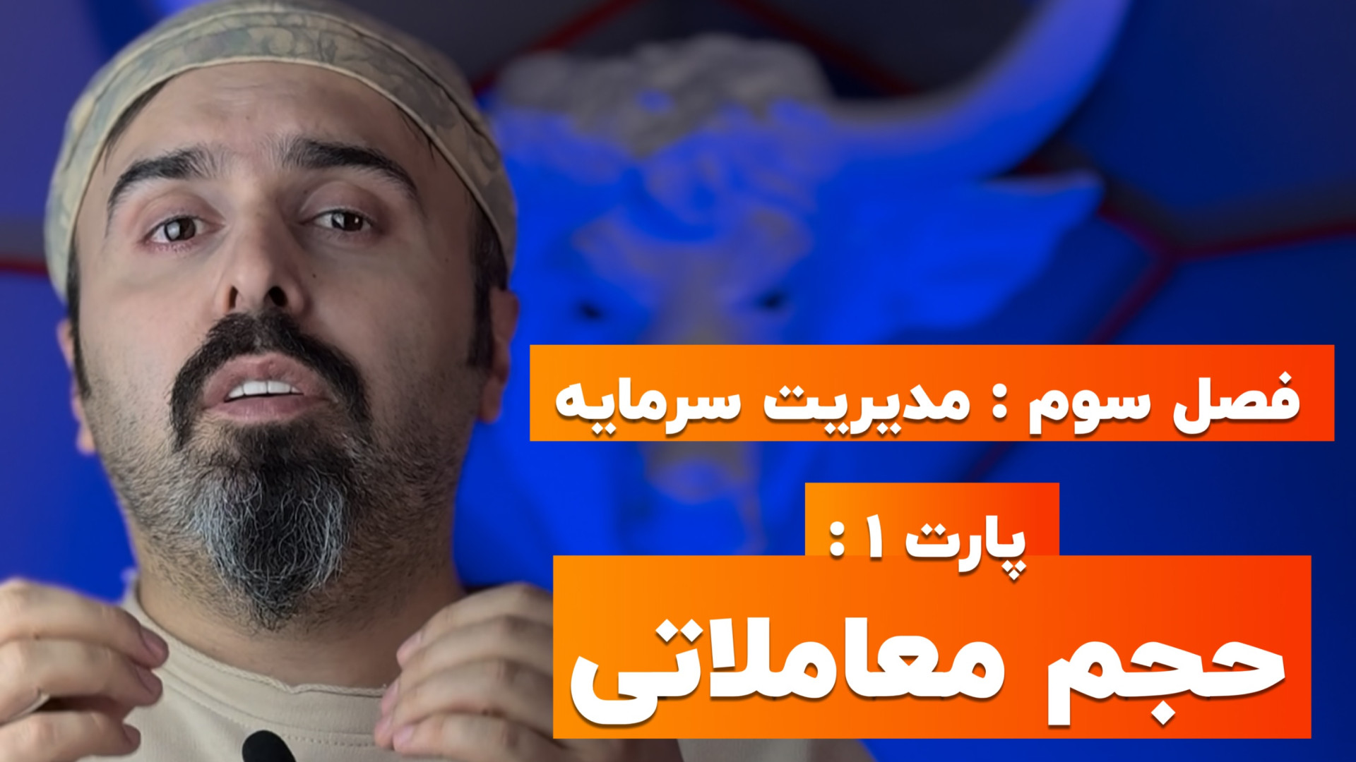 فارکس , صفر , سود , | , فصل۳: , مدیریت , سرمایه , – , پارت , ۱: , حجم , معاملاتی , SharifForex , ویدیو , اولین , قسمت , فصل , دوره , جامع , معامله‌گری , "صفر , سود" , جلسه , آشنا , می‌شوید , می‌آموزید , مسیر , یادگیری , پایه , شروع , شبکه‌ها , پلتفرم‌ها: , https: , taplink , sharifforex

دوره , شامل: , آموزش , قدم , استراتژی‌های , عملی , ریسک , روانشناسی , ترید , تصمیم‌گیری , حرفه‌ای
تحلیل , تکنیکال , #فارکس , #صفر_تا_سود , #SharifForex , #ترید , #بازارهای_مالی , #آموزش_فارکس , #معامله_گری , #تحلیل_تکنیکال