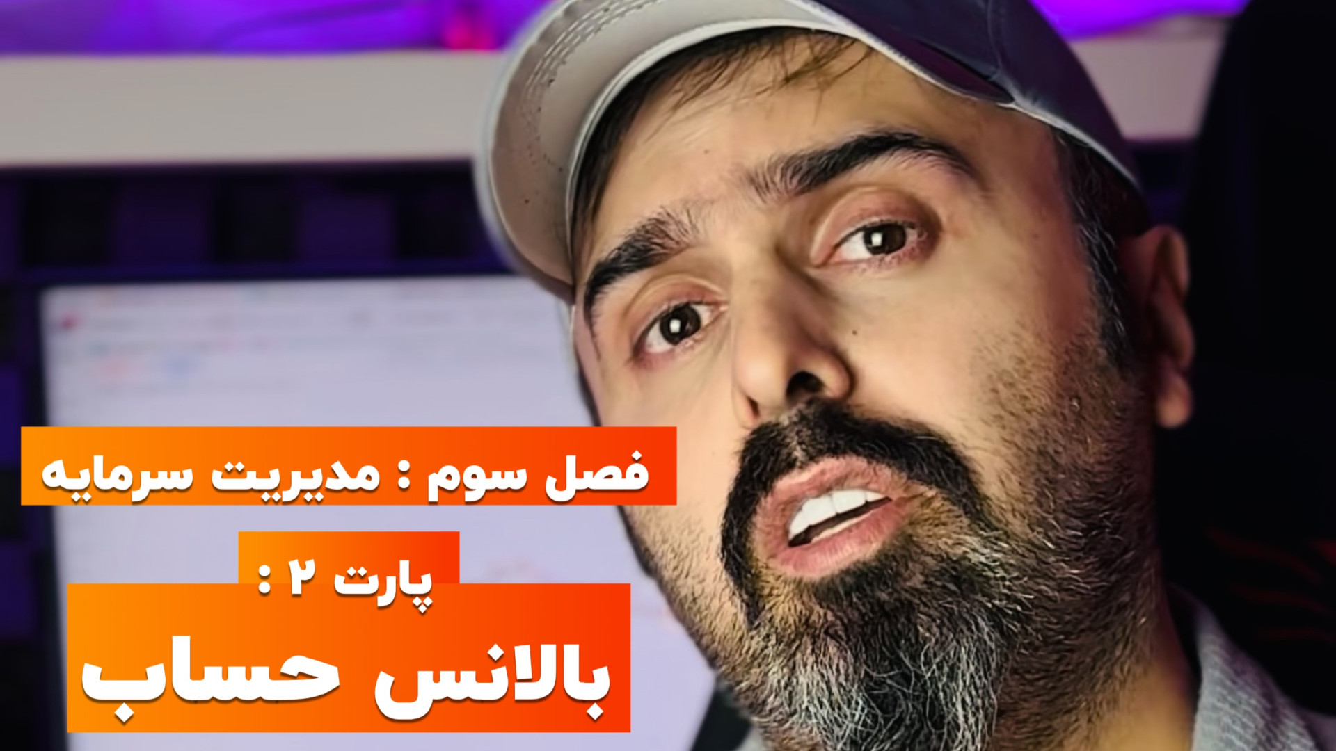 فارکس , صفر , سود , | , فصل۳: , مدیریت , سرمایه , – , پارت , ۲: , بالانس , حساب , SharifForex , ویدیو , دومین , قسمت , فصل , دوره , جامع , معامله‌گری , "صفر , سود" , جلسه , آشنا , می‌شوید , می‌آموزید , مسیر , یادگیری , پایه , شروع , شبکه‌ها , پلتفرم‌ها: , https: , taplink , sharifforex

دوره , شامل: , آموزش , قدم , استراتژی‌های , عملی , ریسک , روانشناسی , ترید , تصمیم‌گیری , حرفه‌ای
تحلیل , تکنیکال , #فارکس , #صفر_تا_سود , #SharifForex , #ترید , #بازارهای_مالی , #آموزش_فارکس , #معامله_گری , #تحلیل_تکنیکال