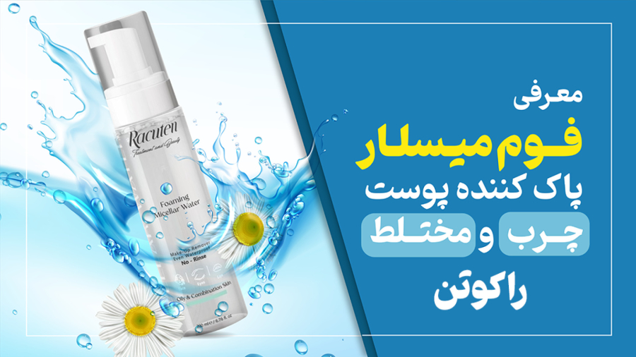 معرفی فوم میسلار پاک‌کننده پوست چرب و مختلط راکوتن