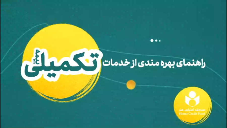 راهنمای بهره مندی از خدمات بیمه تکمیلی