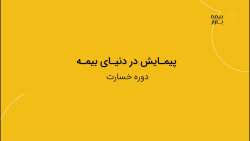 دوره خسارت و ارزیابی خودرو در آکادمی بیمه بازار - جلسه اول