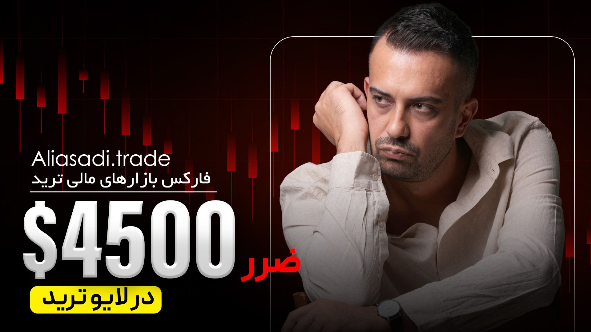 لایو , ترید , کامل , فارکس , | , تحلیل , لحظه‌ای , نکات , مهم , مدیریت , سرمایه , بخشی , روزانه , ‍ , بازار , ورود , خروج , معاملات , رو , اینجا , می‌بینی , ویدیو , می‌تونه , دیدت , کاملا , تغییر , بده!

برای , شرکت , وارد , سایت , چراغ , شوید , https: , cheragh , com?ref=aparat