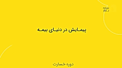 دوره خسارت و ارزیابی خودرو در آکادمی بیمه بازار - جلسه دوم