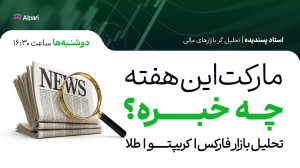 وبینار , مارکت , هفته , خبره؟ , تحلیل , هفتگی , فارکس , کریپتو , طلا , ۲۴ , شهریور , ویدیو , بازار , مروری , مهمترین , اتفاقات , مالی , گذشته , چشمانداز , پیشرو , موضوعاتی , بررسی , میکنیم: , گزارش , تأثیر , رویدادها , جهانی , رویدادهای , اقتصادی , آینده , سناریوهای , احتمالی , روند , شاخص , دلار , آمریکا , (DXY) , بیتکوین , وضعیت , سهام , فارکس
این , میتواند , کمک , معاملاتی , دید , روشنتر , آمادگی , آغاز , دریافت , تحلیلهای , شرکت , وبینارهای , بعدی , عضو , سوپرگرو