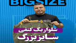 شلوار بگ کنفی سایزبزرگ4030(دمحصول:4493)