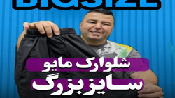 شلوارک مایو سوپرسایز4030(کدمحصول:3797)