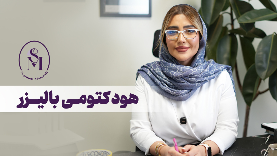 هودکتومی با لیزر | روشی برای زیبایی لابیا و افزایش میل جنسی