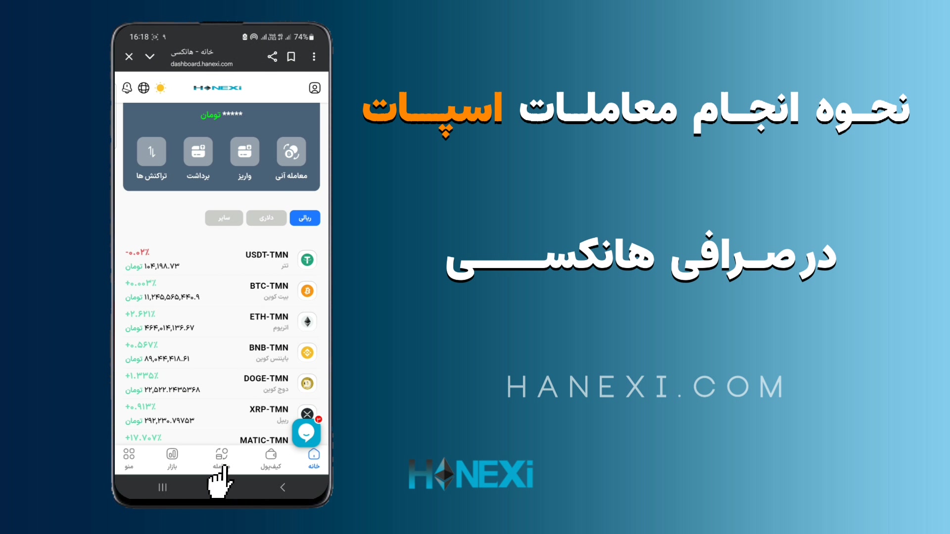 آموزش , انجام , معاملات , اسپات , صرافی , هانکسی(آپدیت , جدید) , هانکسی , کاربران , امکان , می‌دهد , خرید , فروش , ارزهای , دیجیتال , به‌صورت , مستقیم , لحظه , نوع , معامله , دارایی , بلافاصله , کیف‌پول , کاربر , اضافه , می‌شود , سرعت , شفافیت , امنیت , مهم‌ترین , ویژگی‌های