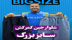 شلوار جین کمرکش سایزبزرگ4030(کدمحصول:3755)