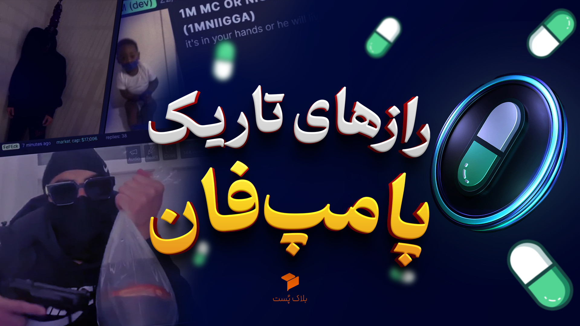 میم‌کوین‌های , پامپ , فان؛ , رویای , ثروت , کابوس , ضرر؟ , حالا , کردی , شبه , پولدار , بازار , ارزهای , دیجیتال , عواقبی , می‌تونه , باشه؟


توی , ویدیو , پرده , رازهای , فان , (Pump , fun) , معروف‌ترین , لانچ‌پد , میم‌کوین‌ها , برمی‌داریم! , لایوهای , جنجالی , پر , رفتارهای , غیرانسانی , حیوان‌آزاری , تهدید , خودکشی , کلاهبرداری‌های , میلیونی , راگ , پول‌هایی , سرمایه‌گذارها , رو , نابود , کردن! , وعده , ساخت , راحت , میم‌کوین , شبکه , سولانا , میلیون‌ها , نفر , جذب , واقعاً , پلتفرم , کلید , ثروته , یه , تله , خطرناک , سرمایه‌