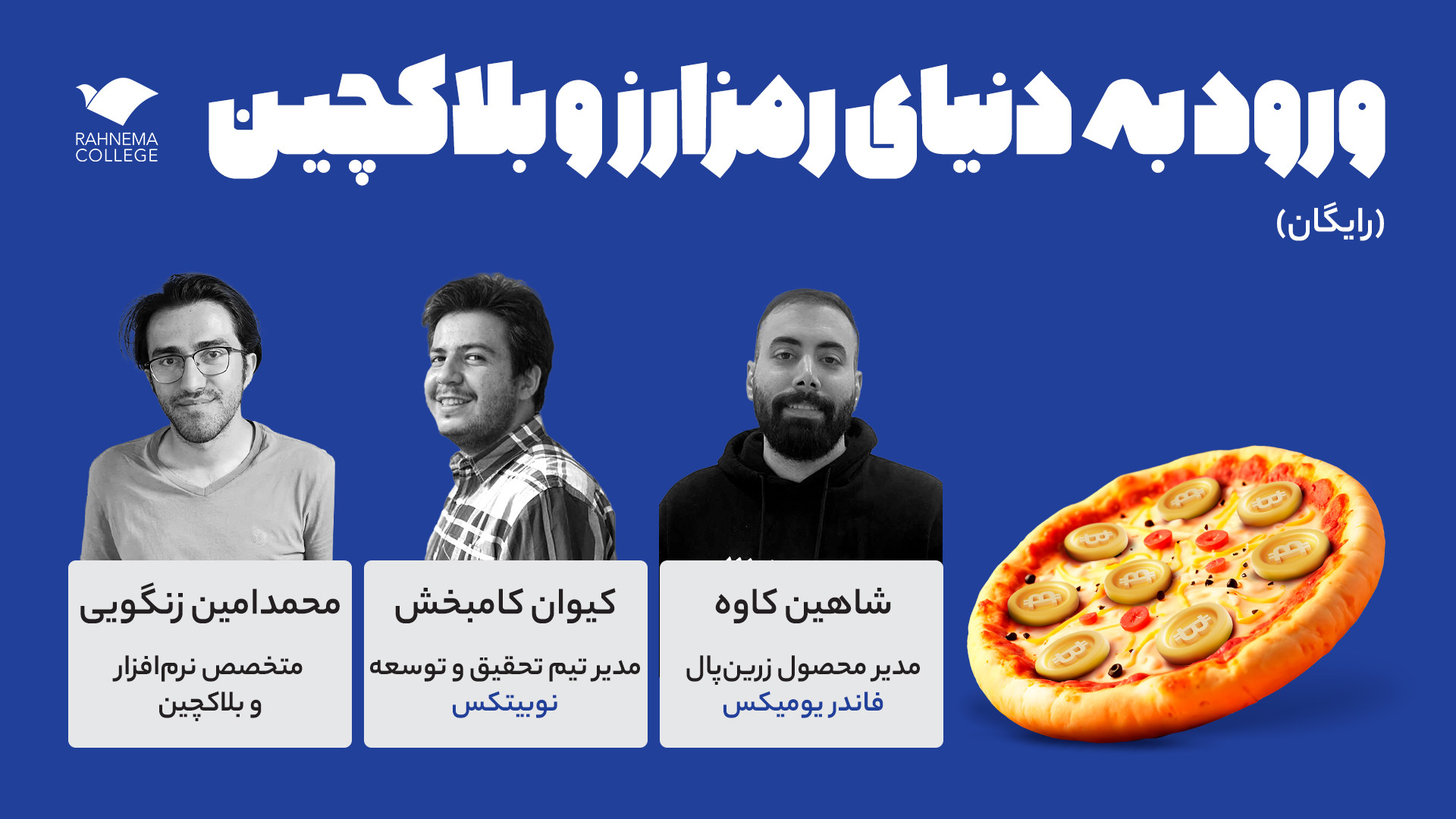 وبینار , ورود , دنیای , رمزارز , بلاکچین