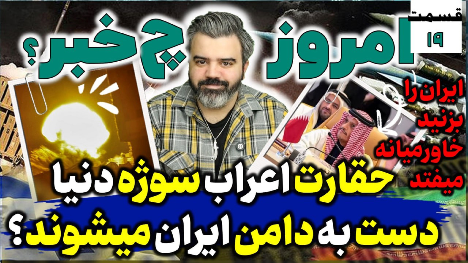 با "آقای تحلیلگر" / حقارت جهان عرب سوژه جهان / اعراب دست به دامن ایران میشوند؟