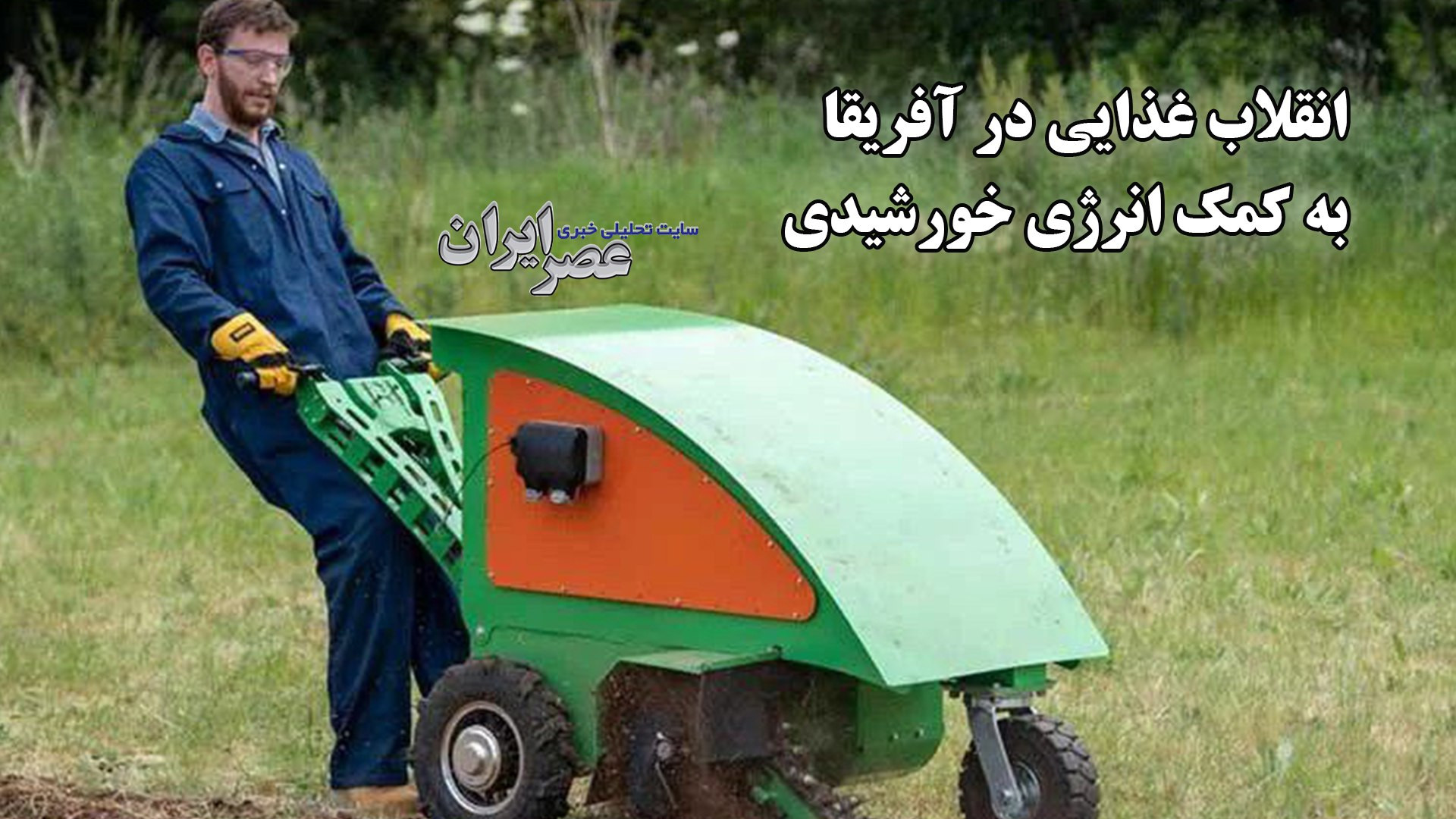 انقلاب غذایی در آفریقا به کمک انرژی خورشیدی