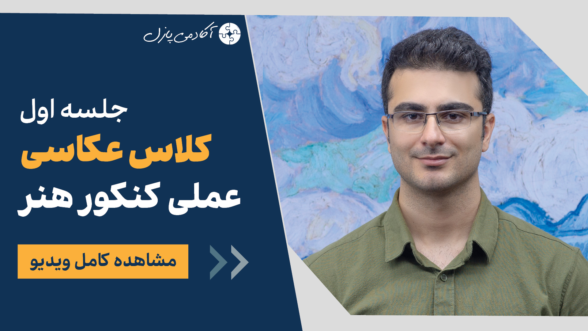 جلسه اول کلاس عکاسی عملی | معرفی آزمون عملی عکاسی با استاد وحید رحیمی زمان5684ثانیه